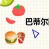 巴蒂爾防守教學（巴蒂爾防守）