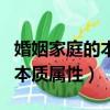 婚姻家庭的本質屬性是自然屬性（婚姻家庭的本質屬性）