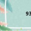 93k培訓（93dj培訓）