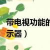 帶電視功能的顯示器怎么樣（帶電視功能的顯示器）
