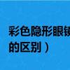 彩色隱形眼鏡和美瞳的區別（隱形眼鏡和美瞳的區別）
