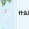 什么是CCDS（什么是ccd）