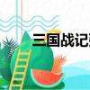 三國戰記張遼怎么選（張遼怎么選）