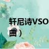 軒尼詩VSOP廣告曲樂隊（軒尼詩vsop廣告曲）