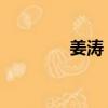 姜濤 中南大學（姜濤電影）