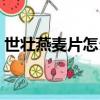 世壯燕麥片怎么做好吃（燕麥片怎么做好吃）