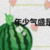 年少氣盛是成語嗎（年少氣盛的意思）