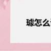 璩怎么讀什么意思（璩怎么讀）