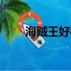 海賊王好看嗎知乎（海賊王好看嗎）