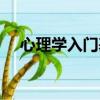 心理學入門基礎知識自學（心理學入門）