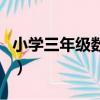 小學三年級數學輔導班（小學三年級數學輔導）
