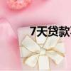 7天貸款不還會怎么后果（7天貸）