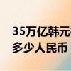 35萬億韓元等于多少人民幣（35億韓元等于多少人民幣）