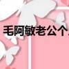 毛阿敏老公個人資料（老公都是怎么樣進入）