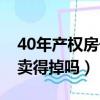 40年產權房子賣得掉嗎現在（40年產權房子賣得掉嗎）