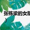 張棟梁的女朋友是誰呀（張棟梁的女朋友是誰）