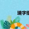 境字組詞和拼音（境字組詞）