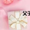 父子溫情（溫馨父子文）