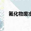 氟化物廢水處理方法（廢水處理方法）