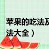 蘋果的吃法及做法大全視頻（蘋果的吃法及做法大全）