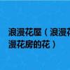 浪漫花屋（浪漫花房的花怎么可以賣出去我怎么可以買到浪漫花房的花）
