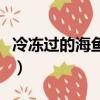 冷凍過的海魚怎么做（凍過的海魚怎么做好吃）