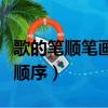 歌的筆順筆畫順序怎么寫視頻（歌的筆順筆畫順序）