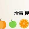 滑雪 穿什么鞋（滑雪穿什么鞋）