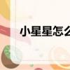小星星怎么折慢動作（小星星怎么疊）