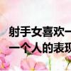 射手女喜歡一個人的表現是什么（射手女喜歡一個人的表現）