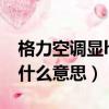 格力空調顯h1什么意思（格力空調出現h1是什么意思）