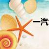 一汽大發森雅（大發森雅）