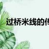 過橋米線的傳說英文版（過橋米線的傳說）