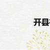 開縣有什么好玩的（開縣）