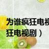 為誰瘋狂電視劇藍狐主題曲搜狐視頻（為誰瘋狂電視劇）