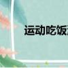 運動吃飯洗澡的順序（洗澡的順序）