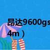 昂達9600gso384m驅動（昂達9600gso 384m）