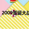 2009圣誕大戰湖人扔水瓶（2009圣誕大戰）