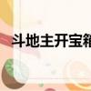 斗地主開寶箱贏現金活動（斗地主開寶箱）