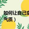 如何讓自己變得有氣質女（如何讓自己變得有氣質）
