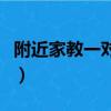 附近家教一對一輔導上門（個人簡短家教廣告）
