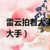 雷云拍著大手表層意思和深層意思（雷云拍著大手）