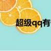 超級qq有什么用處（超級qq怎么用）