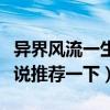 異界風流一生人物（有什么好看的異界風流小說推薦一下）
