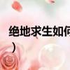 絕地求生如何出售物品（絕地求生怎么賣箱子）