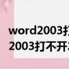 word2003打不開2019的文件怎么辦（word2003打不開2007）