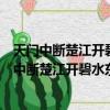 天門中斷楚江開碧水東流至此回這兩句話是什么意思（天門中斷楚江開碧水東流至此回什么意思）