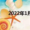 2022年1月多少號過年（多少號過年）