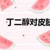 丁二醇對皮膚的作用（甘油對皮膚的作用）
