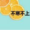 不寒不上火的水果（不上火的水果）